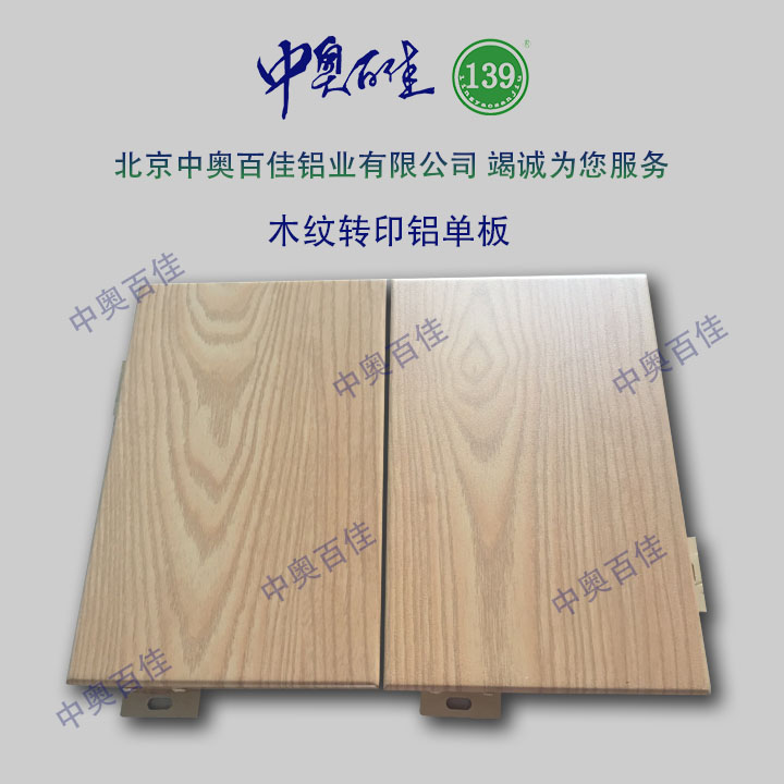 木紋轉印鋁單板