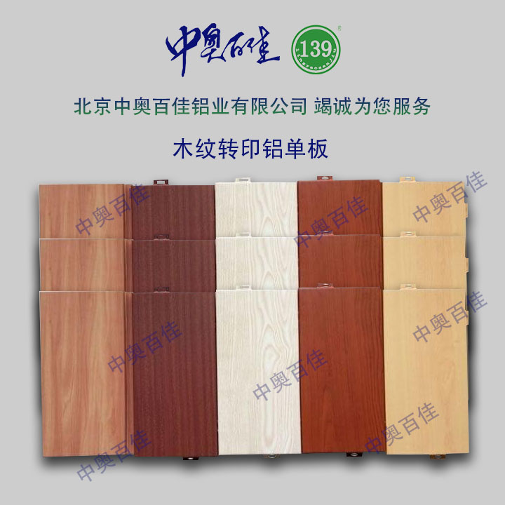木紋轉印鋁單板
