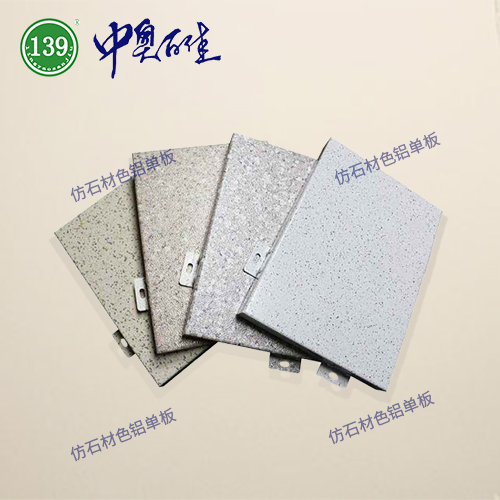 仿石材鋁單板