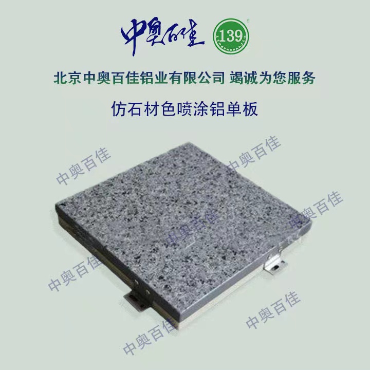 仿石材色噴涂鋁單板