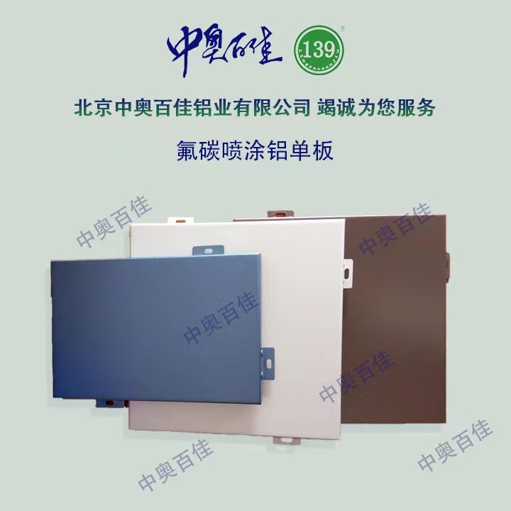 氟碳噴涂鋁單板